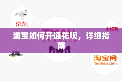 淘宝如何开通花呗，详细指南
