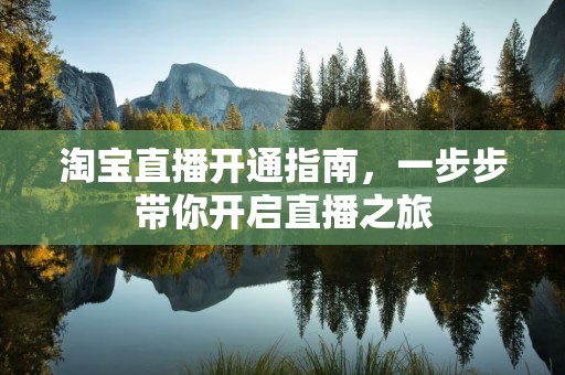 淘宝直播开通指南，一步步带你开启直播之旅