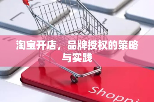 淘宝开店，品牌授权的策略与实践