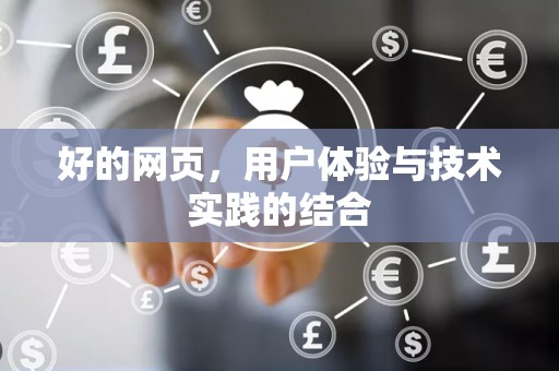 好的网页，用户体验与技术实践的结合