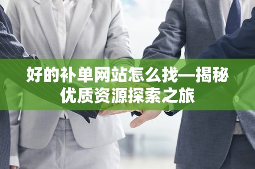 好的补单网站怎么找—揭秘优质资源探索之旅