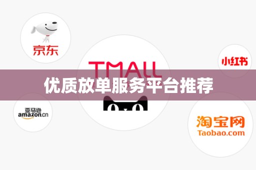 优质放单服务平台推荐