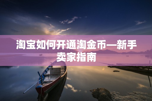 淘宝如何开通淘金币—新手卖家指南