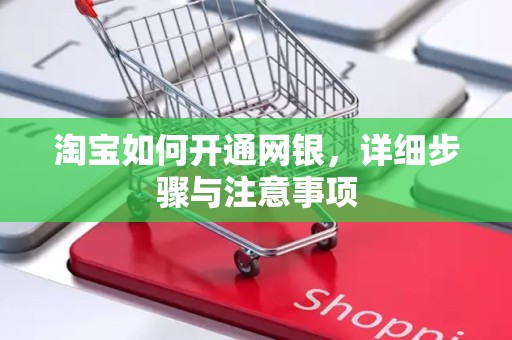 淘宝如何开通网银，详细步骤与注意事项