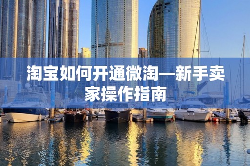 淘宝如何开通微淘—新手卖家操作指南