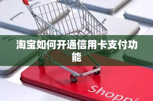 淘宝如何开通信用卡支付功能