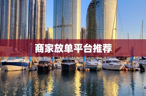 商家放单平台推荐
