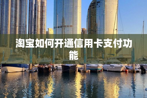 淘宝如何开通信用卡支付功能