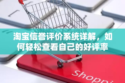 淘宝信誉评价系统详解，如何轻松查看自己的好评率
