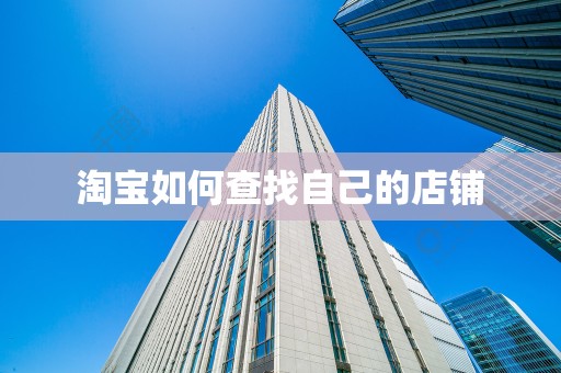 淘宝如何查找自己的店铺