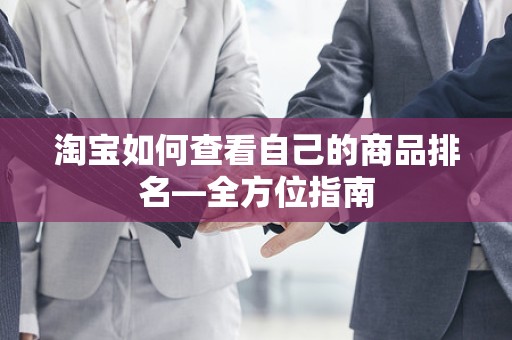 淘宝如何查看自己的商品排名—全方位指南