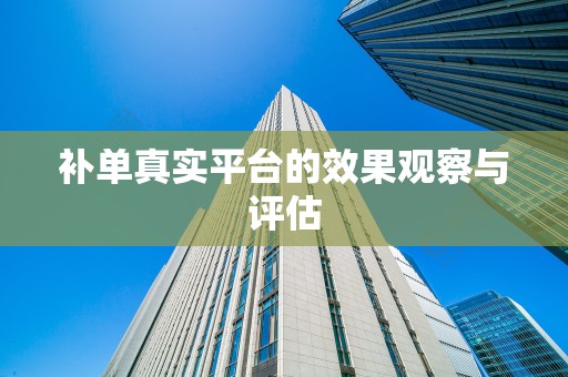 补单真实平台的效果观察与评估