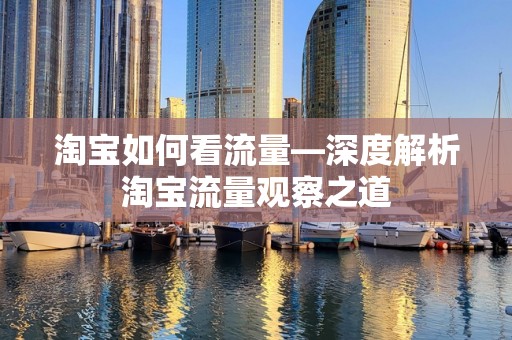 淘宝如何看流量—深度解析淘宝流量观察之道
