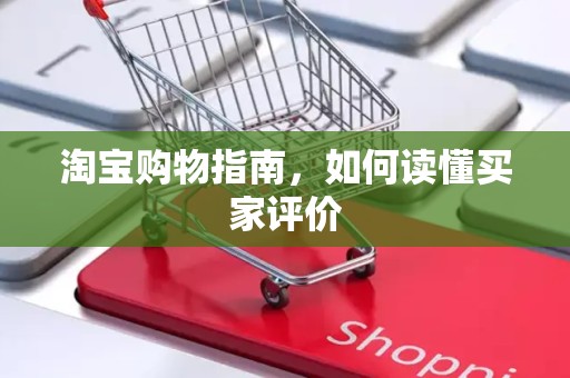 淘宝购物指南，如何读懂买家评价