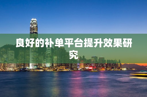 良好的补单平台提升效果研究