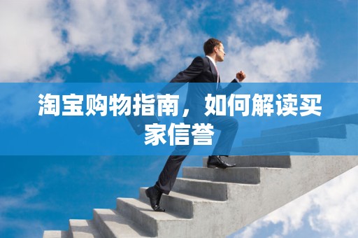 淘宝购物指南，如何解读买家信誉