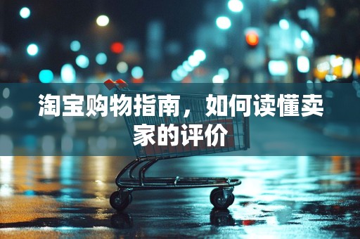 淘宝购物指南，如何读懂卖家的评价