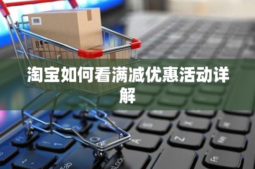 淘宝如何看满减优惠活动详解