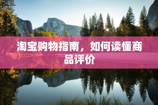淘宝购物指南，如何读懂商品评价