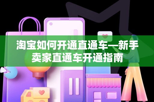 淘宝如何开通直通车—新手卖家直通车开通指南