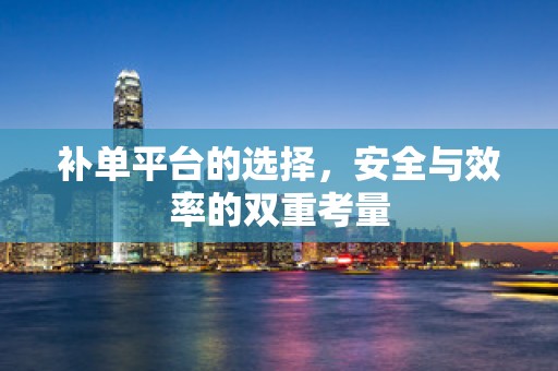 补单平台的选择，安全与效率的双重考量