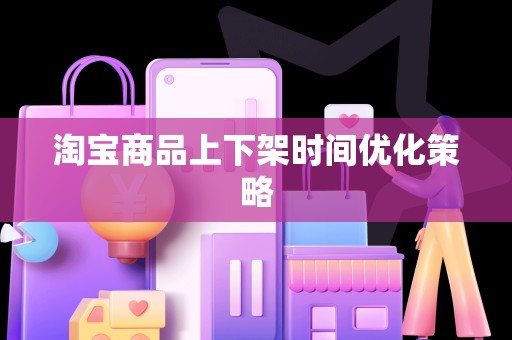 淘宝商品上下架时间优化策略