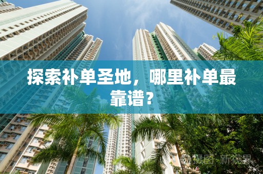 探索补单圣地，哪里补单最靠谱？