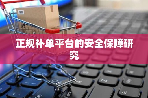 正规补单平台的安全保障研究