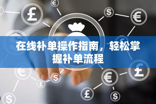 在线补单操作指南，轻松掌握补单流程