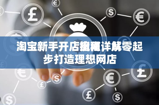 淘宝新手开店流程详解
淘宝新手开店指南，从零起步打造理想网店
