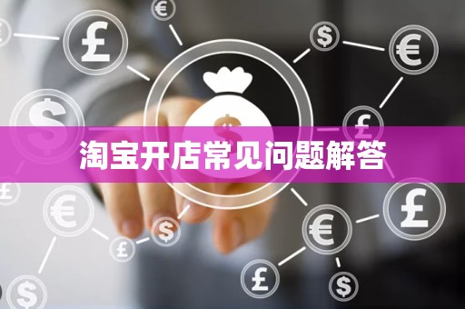 淘宝开店常见问题解答