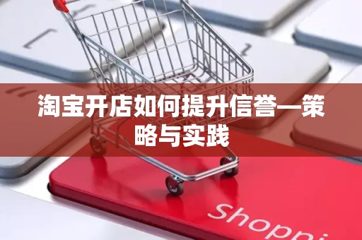 淘宝开店如何提升信誉—策略与实践