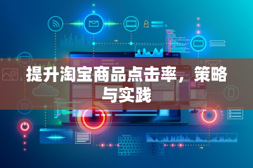 提升淘宝商品点击率，策略与实践