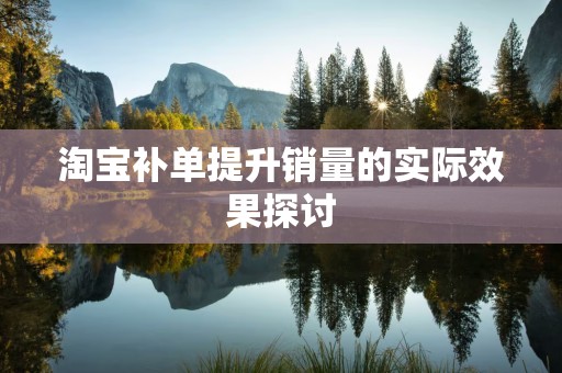 淘宝补单提升销量的实际效果探讨