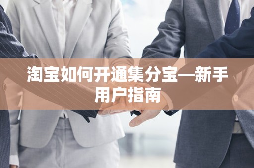 淘宝如何开通集分宝—新手用户指南