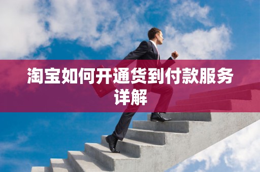 淘宝如何开通货到付款服务详解