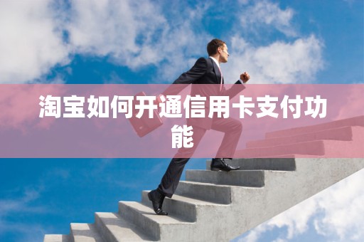 淘宝如何开通信用卡支付功能