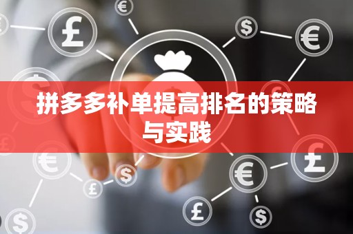拼多多补单提高排名的策略与实践