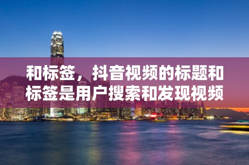 和标签，抖音视频的标题和标签是用户搜索和发现视频的重要途径。在补单过程中，要优化视频标题和标签，确保视频能够被更多用户找到