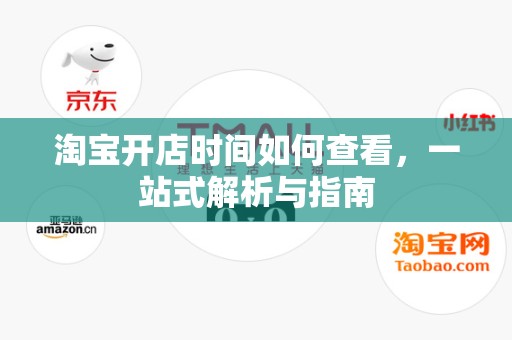 淘宝开店时间如何查看，一站式解析与指南