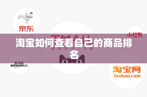 淘宝如何查看自己的商品排名