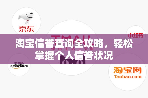 淘宝信誉查询全攻略，轻松掌握个人信誉状况