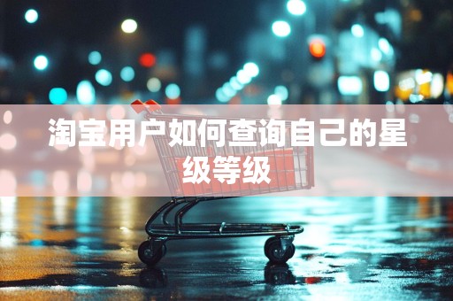 淘宝用户如何查询自己的星级等级