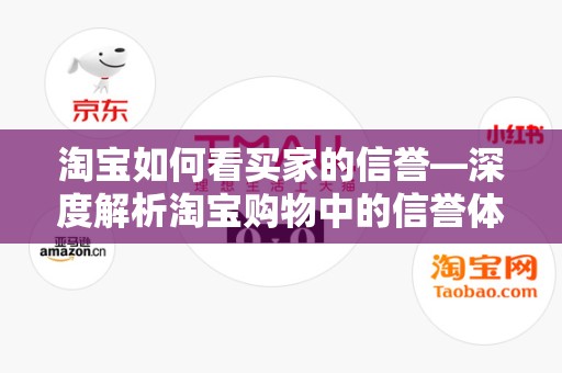 淘宝如何看买家的信誉—深度解析淘宝购物中的信誉体系