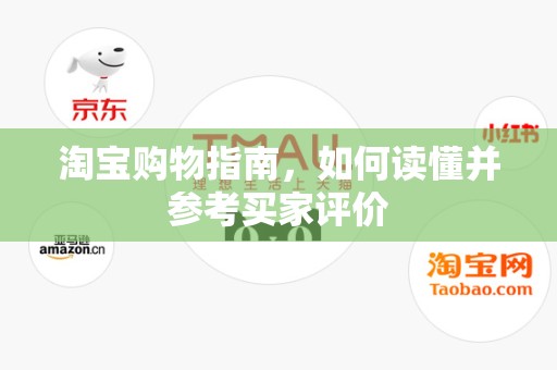 淘宝购物指南，如何读懂并参考买家评价