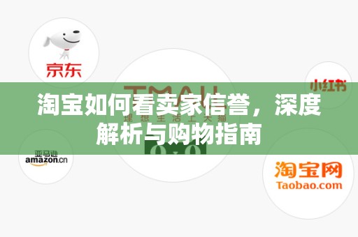 淘宝如何看卖家信誉，深度解析与购物指南