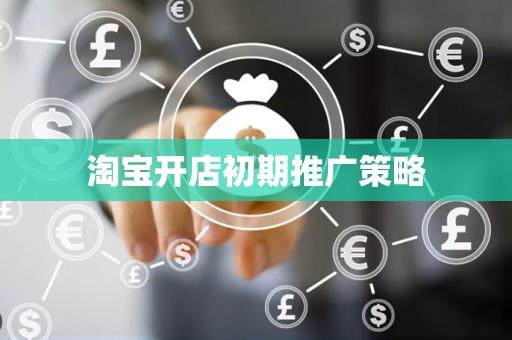 淘宝开店初期推广策略