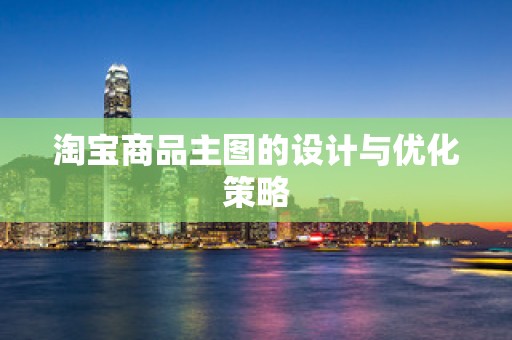 淘宝商品主图的设计与优化策略