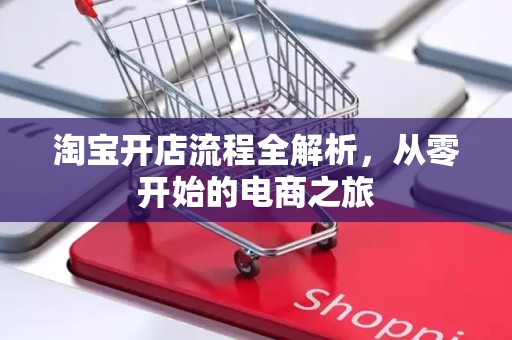 淘宝开店流程全解析，从零开始的电商之旅
