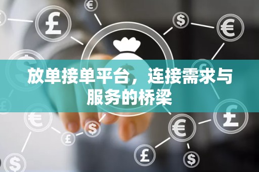 放单接单平台，连接需求与服务的桥梁